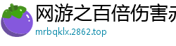 网游之百倍伤害赤焰龙神